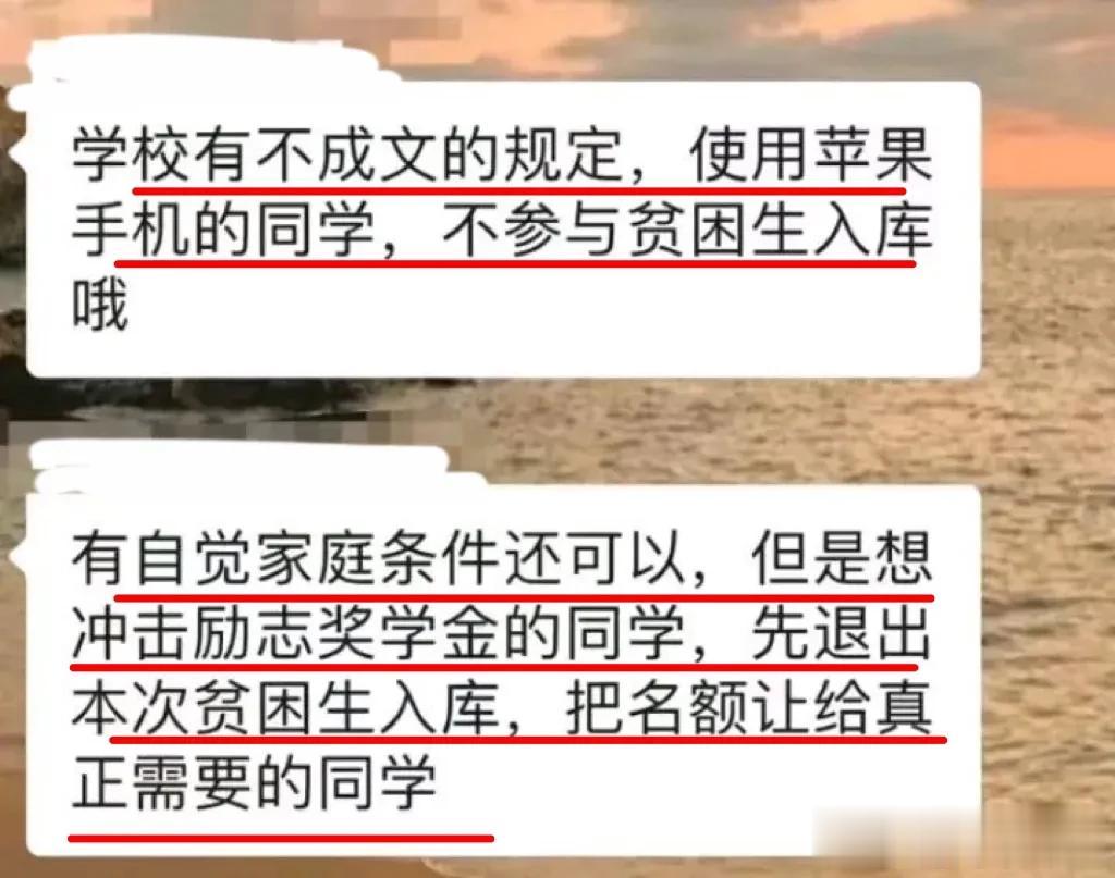 “这个决策太对了！”一高校辅导员发出群通知，要求使用苹果手机的同学，不参与贫困生