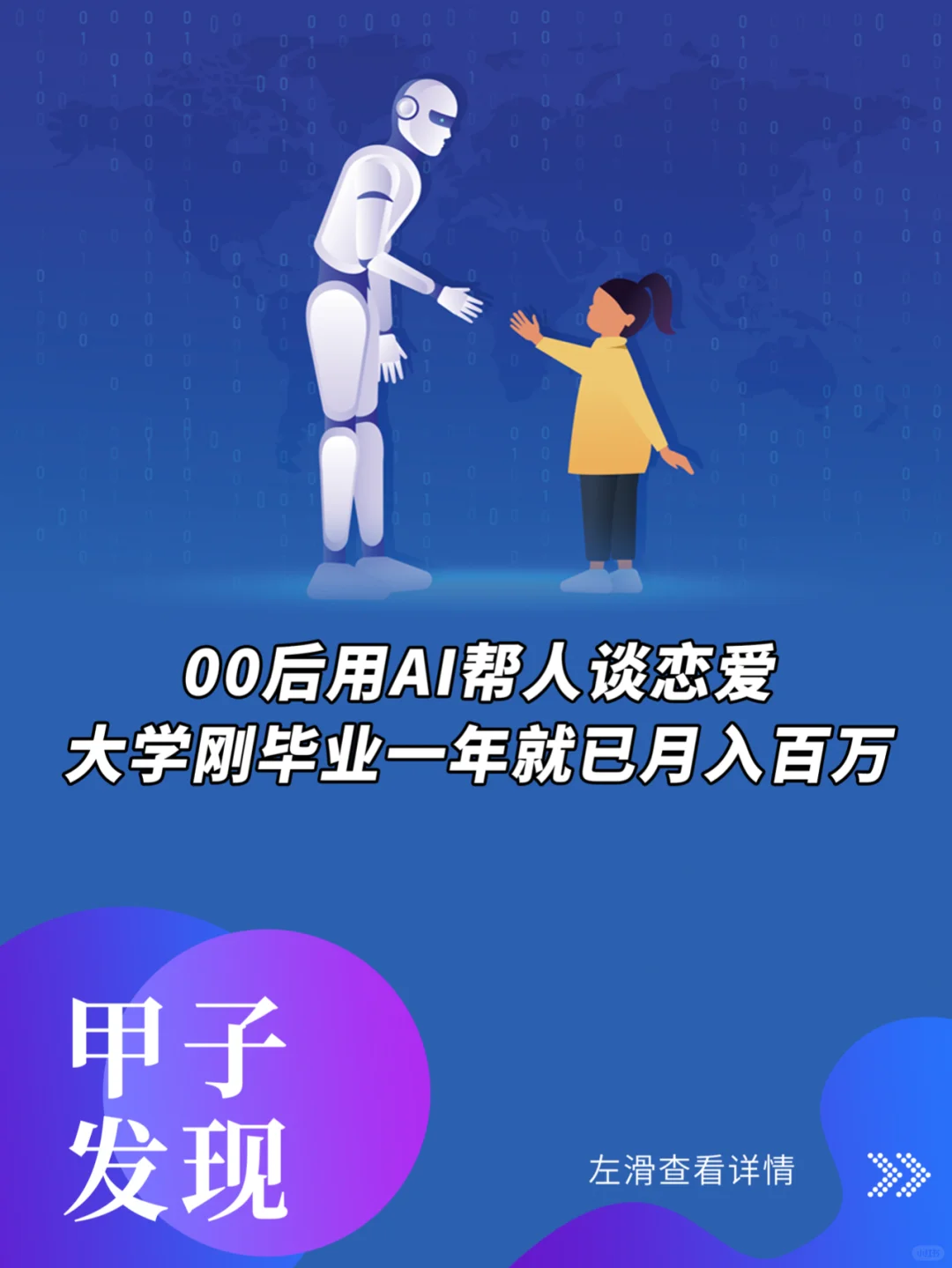 00后用AI帮人谈恋爱，大学毕业就已月入百万