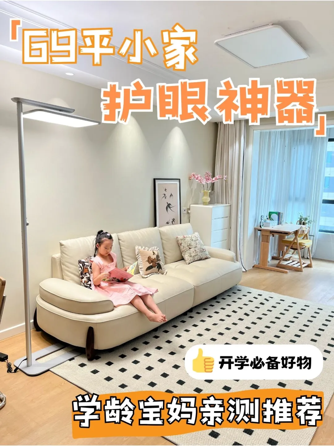 69m²小家，为孩子开学备好的护眼神器！