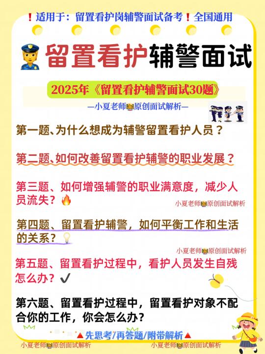 必看❗️2025年留置看护辅警面试精选30题热点