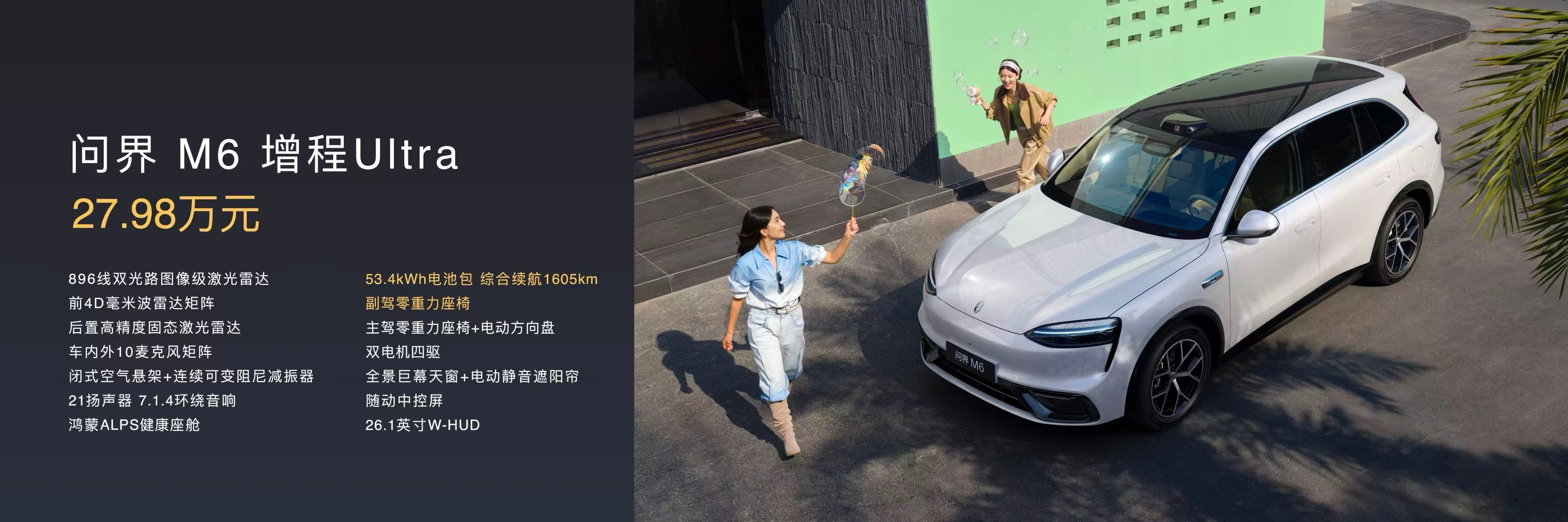 问界M6价格来了！！增程Max+版25.98万元，问界M6增程Ultra版27.