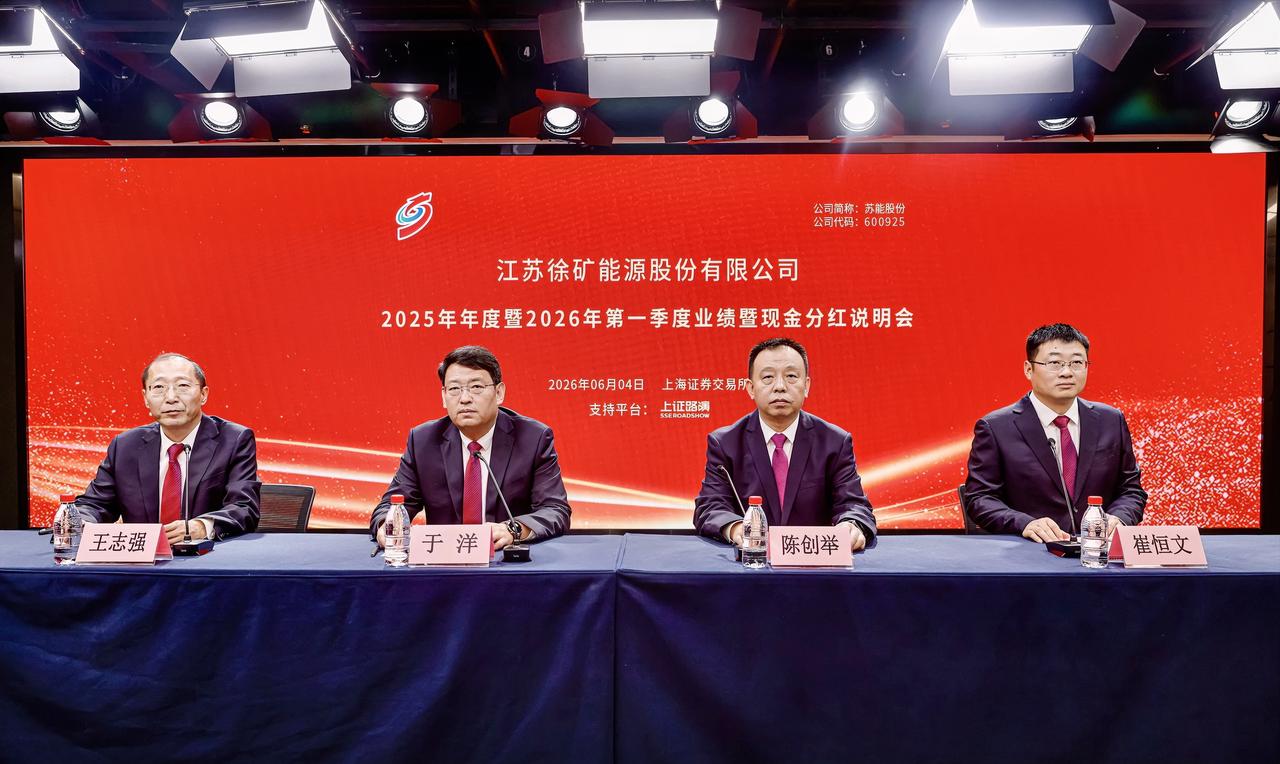 6月4日，江苏徐矿能源股份有限公司在上海证券交易所举办2025年年度暨2026年