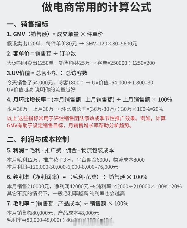 做电商常用的计算公式和底层逻辑 
