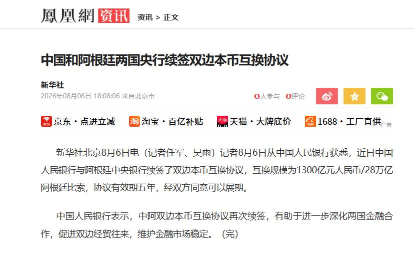 米莱最终还是向我们低头了。 

8月6日，中阿两国央行正式续签货币互换协议，期限