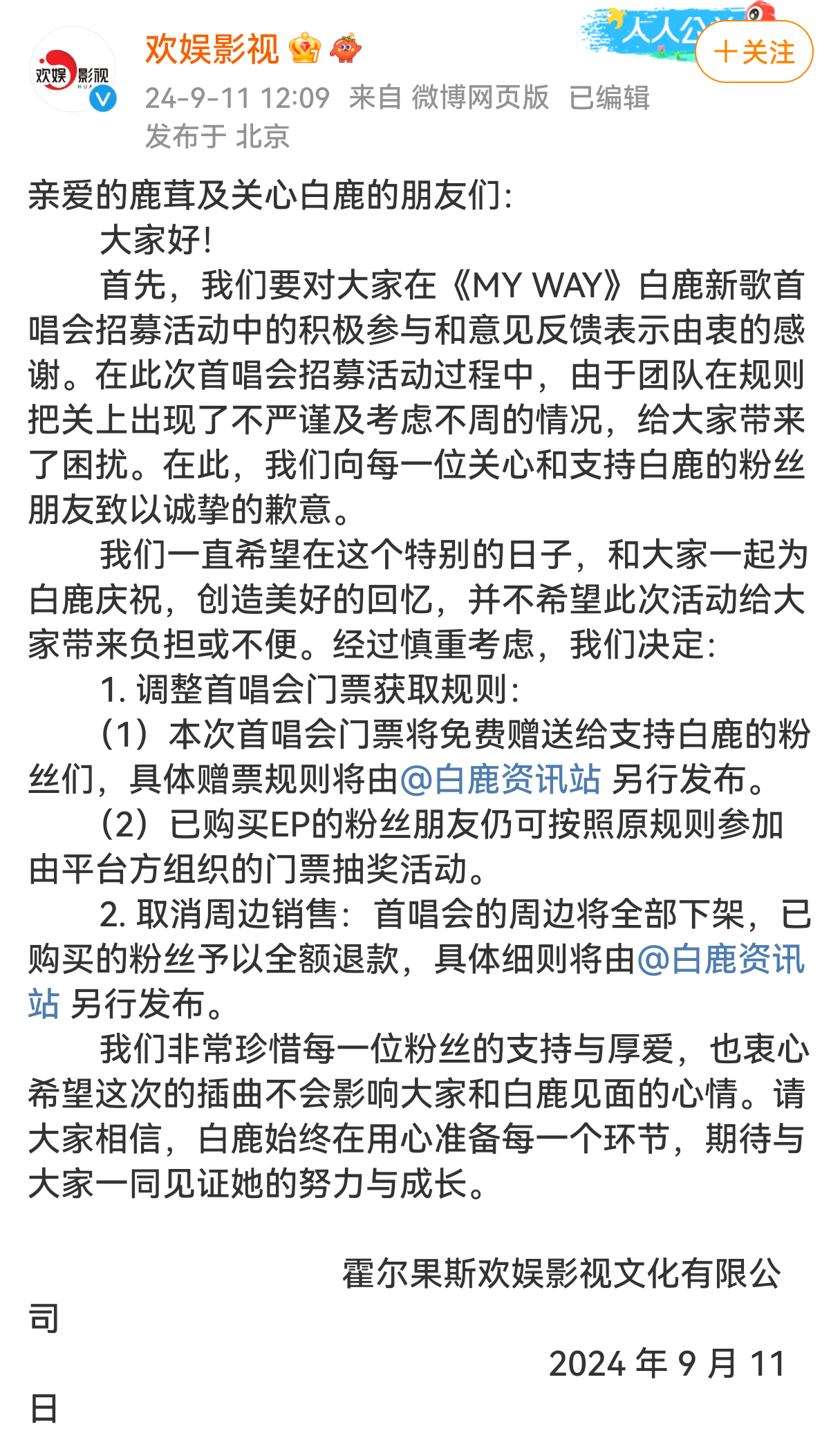 #欢娱影视取消白鹿首唱会周边# 欢娱影视发文向白鹿粉丝道歉，承认在策划首唱会招募