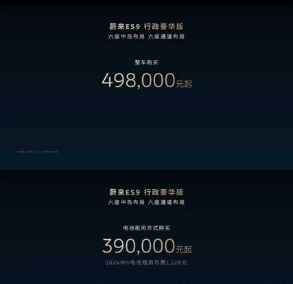 蔚来ES9价格正式发布行政豪华版:49.80万     租电39.00万元 行政