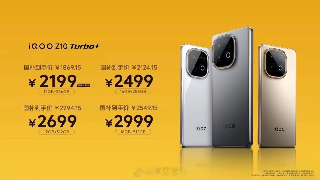 iQOO Z10 Turbo+ 价格2199元起，很给力！ ​​​
