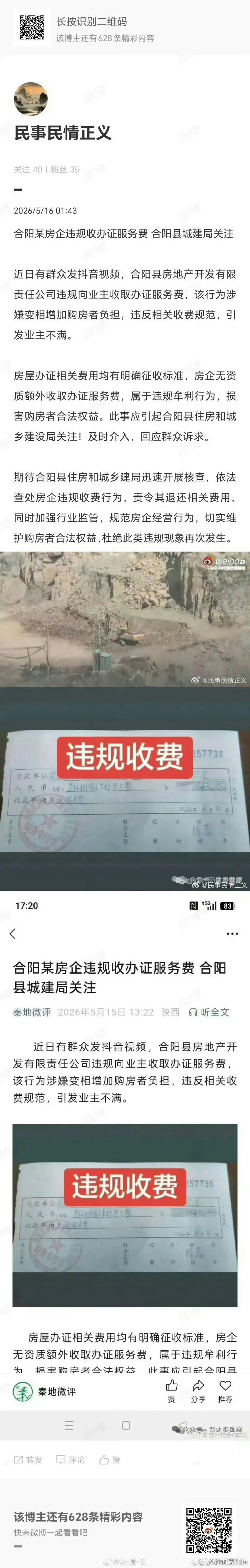 合阳房企违规收取办证服务费蚕食民生权益 行业监管漏洞亟待严肃纠治近日，陕西合阳县