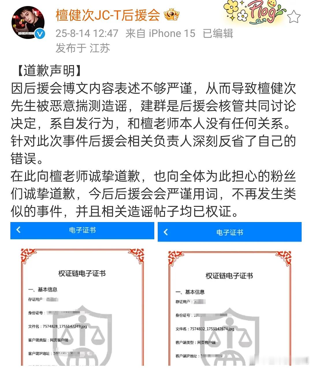 檀健次后援会澄清来了，网络并非法外之地，恶意造谣已经取证了。 ​​​