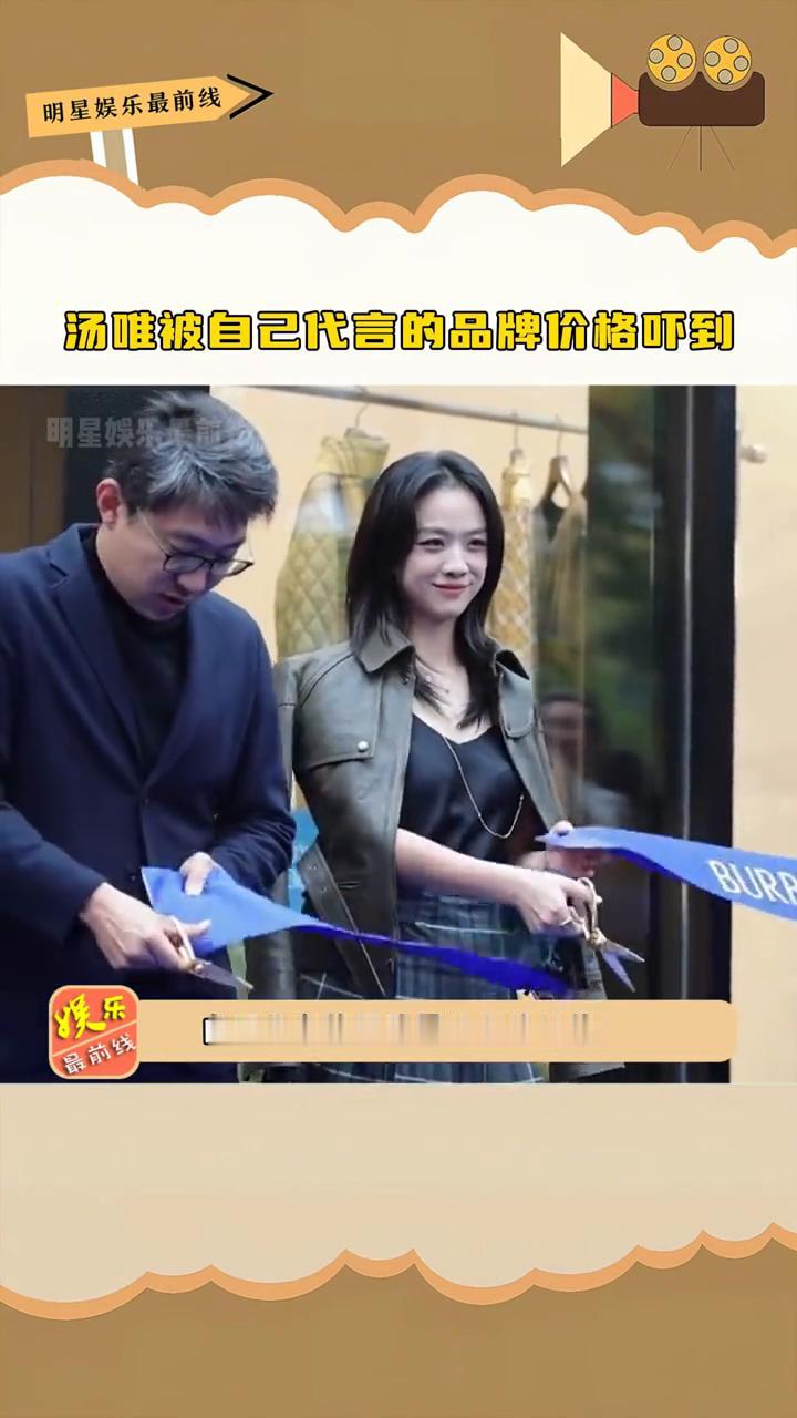汤唯被自己代言的品牌价格吓到，这小表情简直在演我。
明星娱乐最前线。
原来真有明