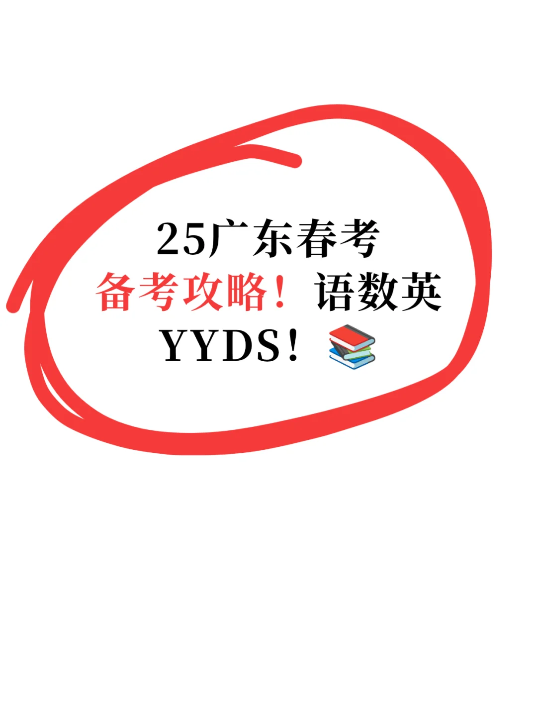 🔥25广东春考备考攻略|语数英YYDS！📚