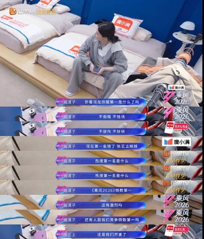 阚清子热搜冲浪第一人 自己念自己的热搜名场面，我能循环看好多遍乘风2026阚清子