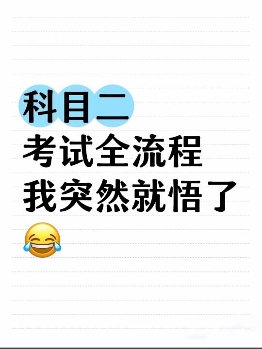 科目二一把过 直角转弯 3 3.等到车身正了，立即回正方向盘 2 2....