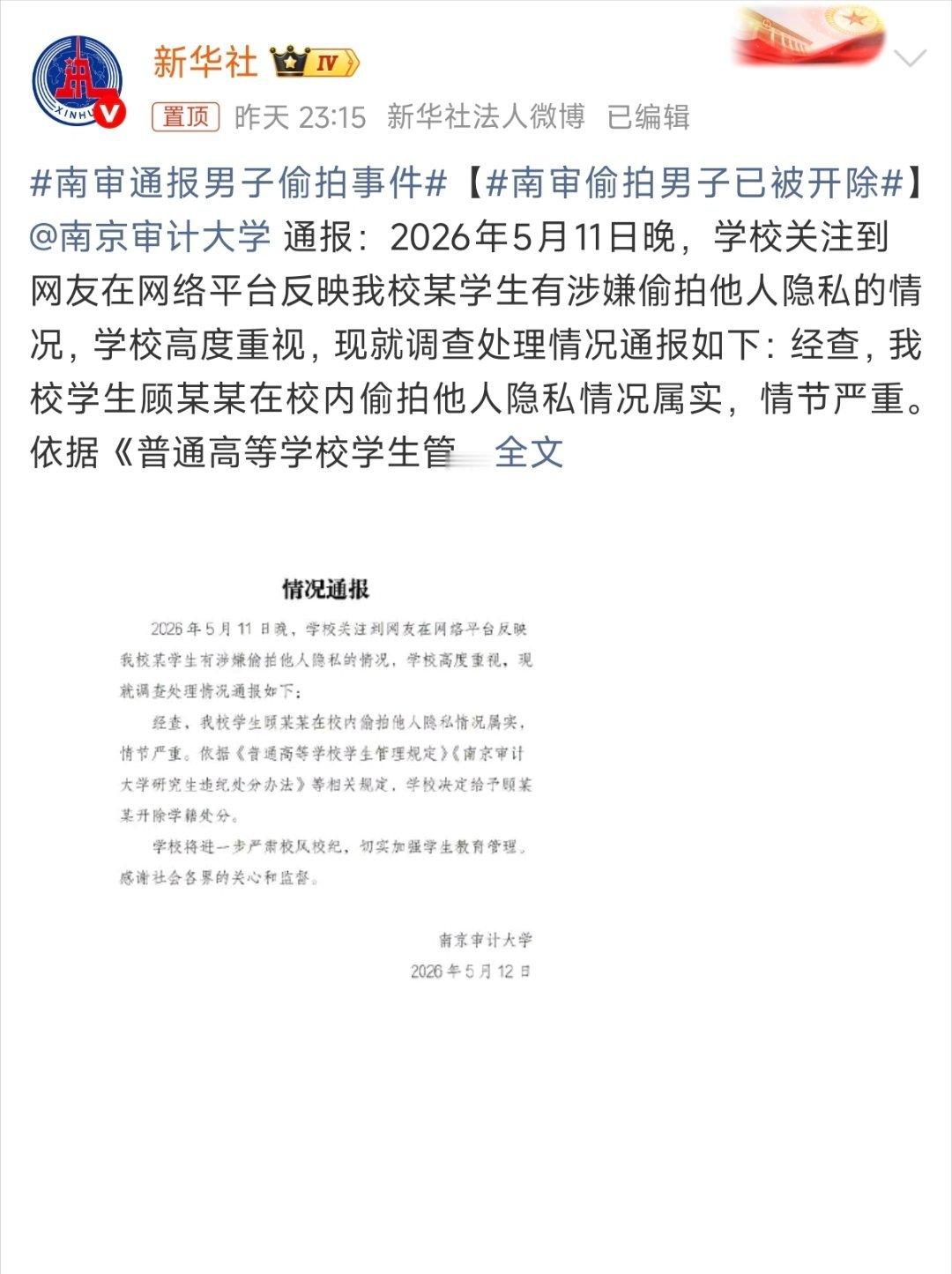 最新结果：开除！这个结果，很好！南审通报男子偷拍事件