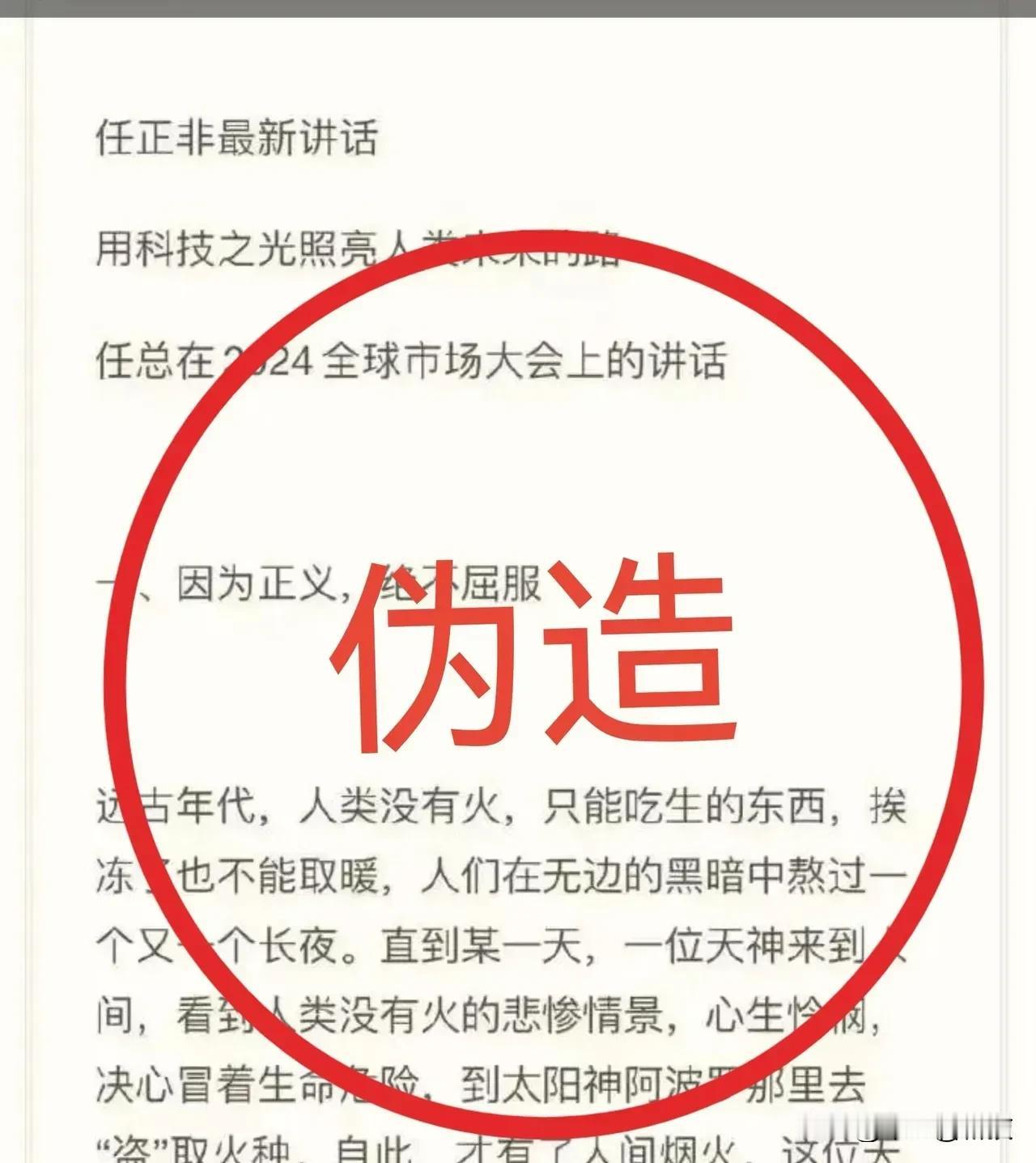 华为官方正式辟谣：网上传的所谓华为任总2024年市场大会讲话是伪造的。。
我第一