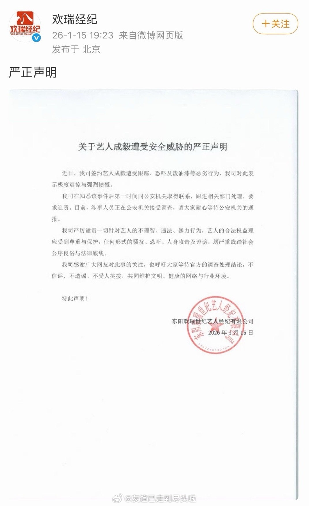 欢瑞发声明，成毅被跟踪的事情报警了。昨天工作室发声明的时候大家看公章不一样，还在