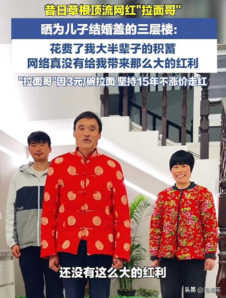 打脸网红暴富神话

昔日顶流网红

拉面哥

晒出给儿子结婚盖的三层小楼，直言这