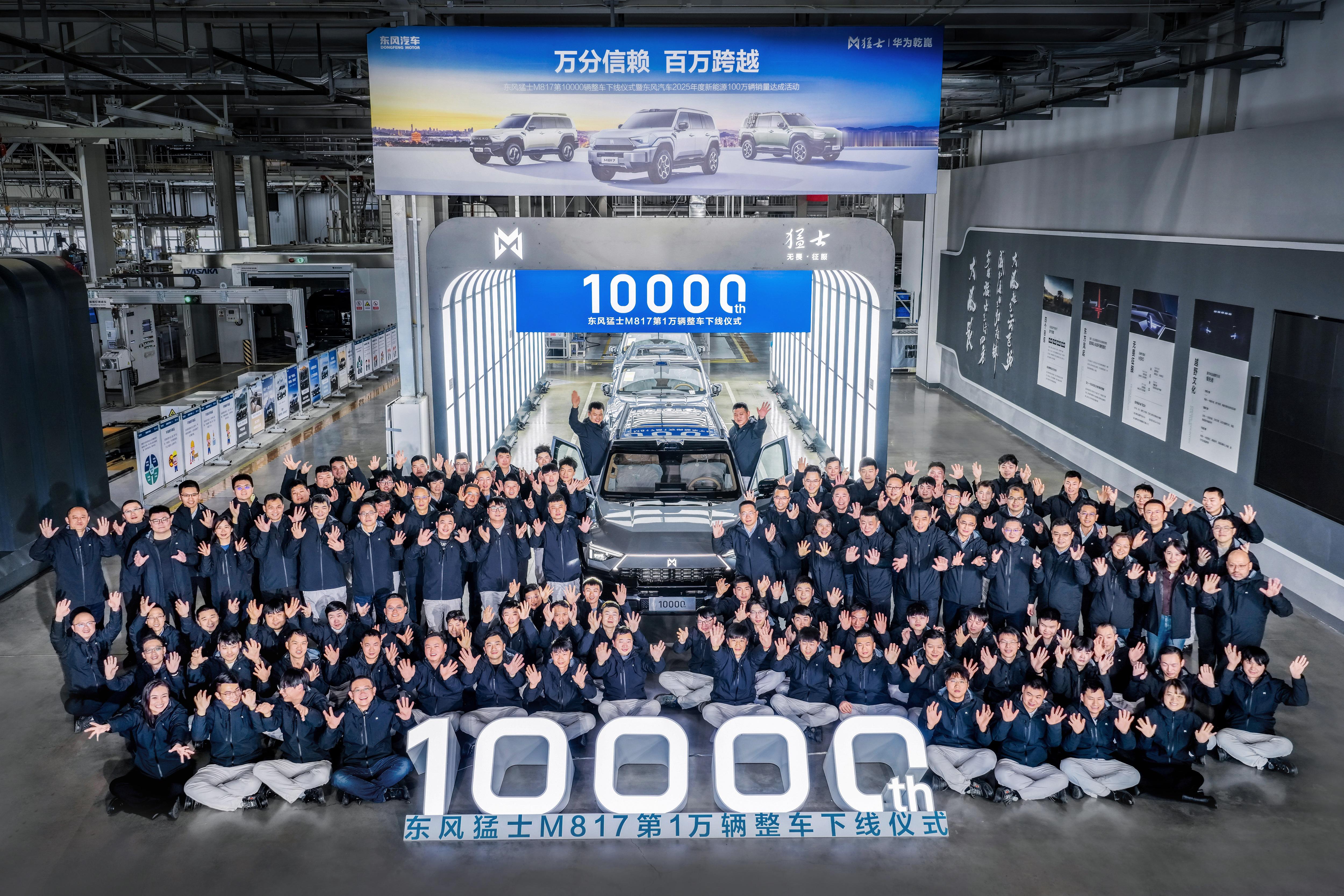 猛士里程碑！第10000辆猛士M817正式下线！0到10000，猛士在智能越野的