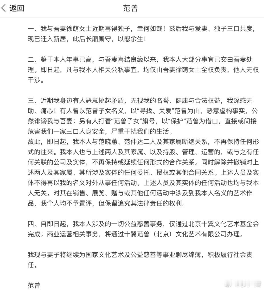 87岁画家范增宣布与37岁妻子徐萌“喜获独子”，同时宣布他称与女儿范晓蕙、继子范