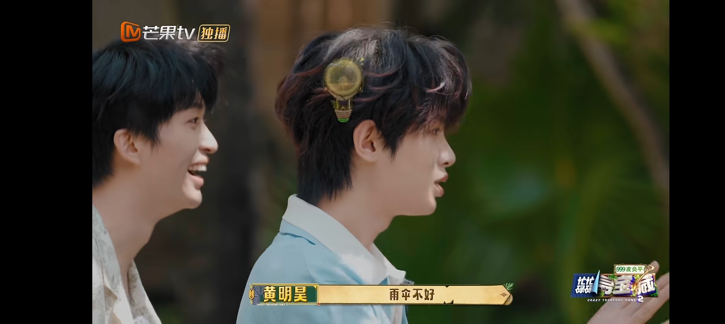 黄明昊老辈子谐音梗 哈哈哈黄明昊搞心态，王安宇田曦薇选伞，他就说伞寓意不好，因为
