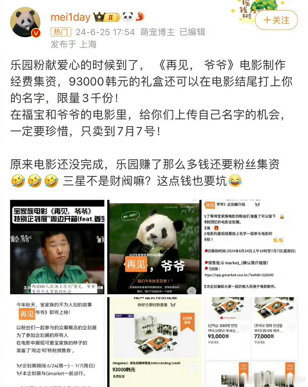 #福宝电影卖周边##福宝电影再见爷爷卖周边# ​​​变着法的圈钱 ​​​