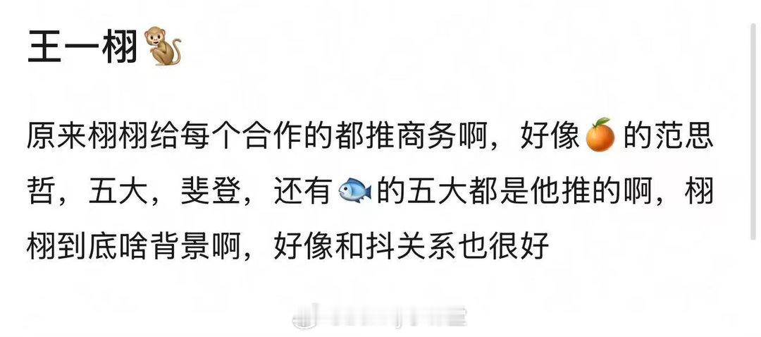 敖瑞鹏新商务是王一栩推荐的，之前合作过的🐟和🍊他也推了商务和五大，看来合作的