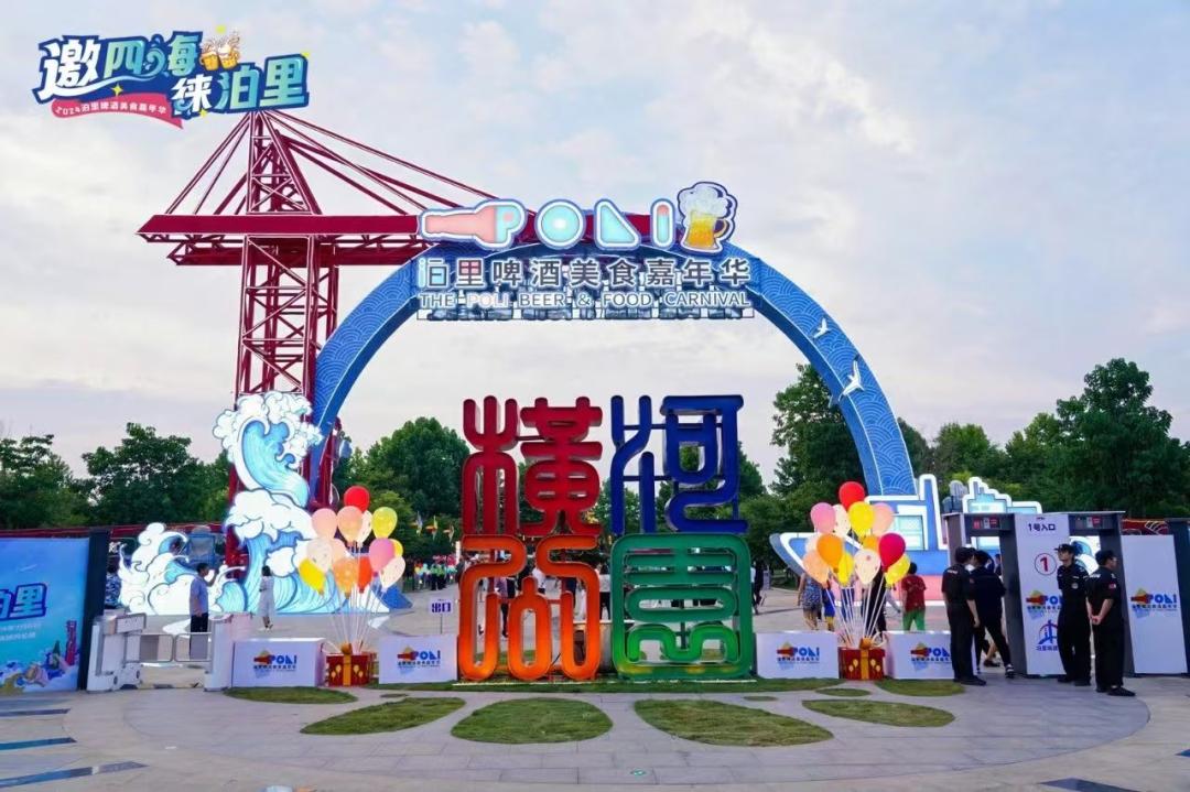 2026青岛西海岸新区泊里啤酒美食嘉年华将于6月28日至7月12日在西海岸新区横