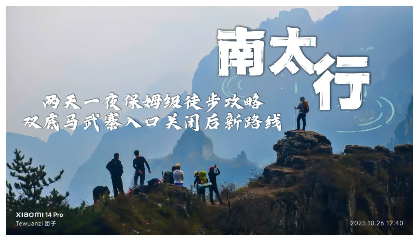 南太行两天一夜保姆级徒步攻略ppt，双底马武寨入口关闭后最新路线。