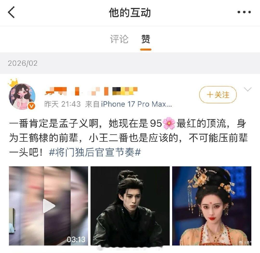 《将门毒后》导演点赞网友说孟子义是前辈，又是95花女顶流，演的沈妙是应该一番的博