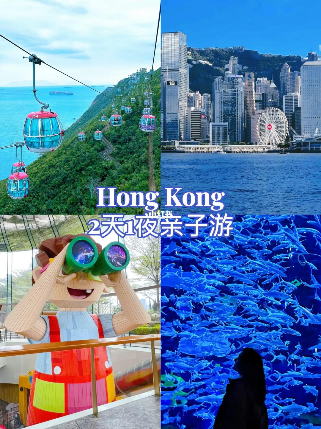 假期香港2天1夜亲子游！直接复制这条线🎡