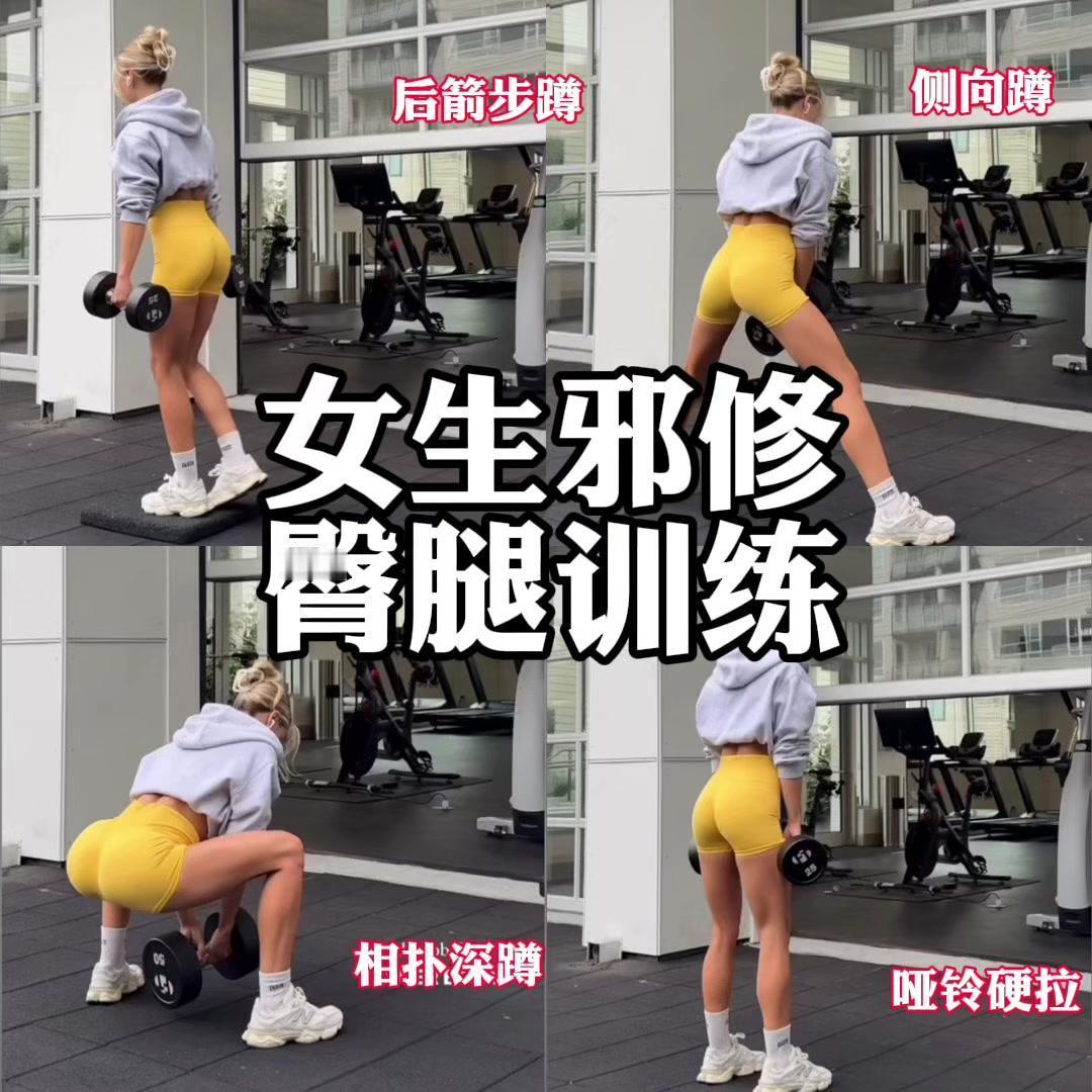 女生邪修臀腿训练健身小白必看经验女性健身居家训练

最近跟着练臀腿，终于找到适合