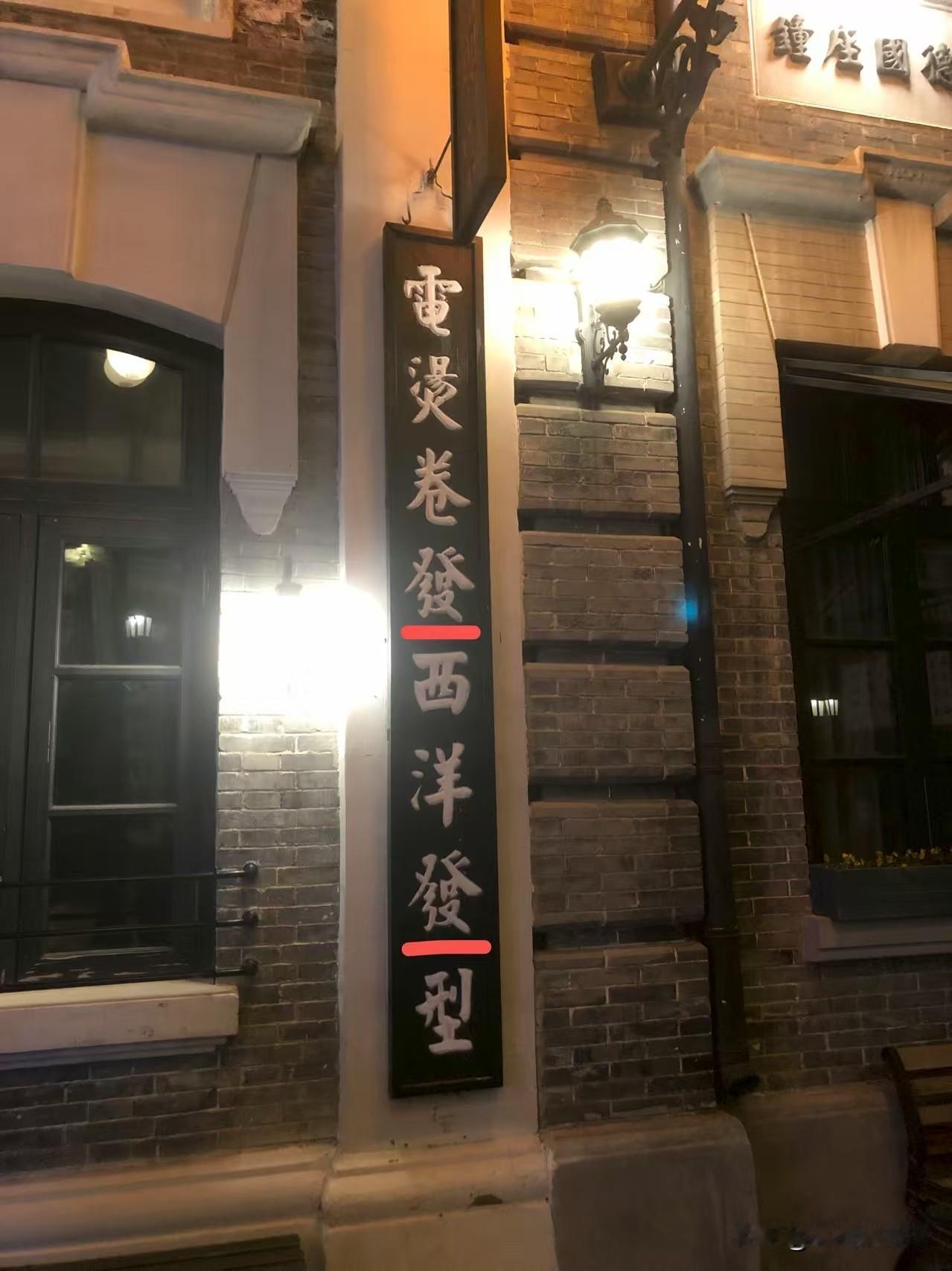 昨日去“建业电影小镇”，看到一招牌“电烫卷发 西洋发型”，写字水平挺高，但是文化
