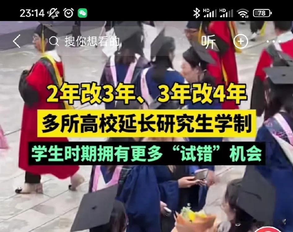 多所高校延长研究生学制，从两年改为三年，三年改为四年。可以提高学生培养质量，增加