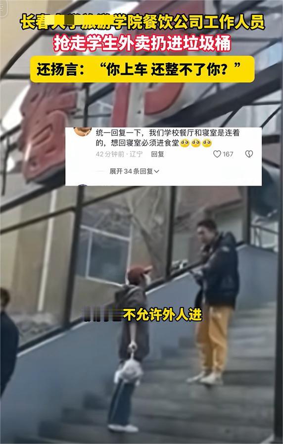 吉林长春，某学院女生提着外卖进食堂时，被学院餐饮公司工作人员阻拦，称“不让外人进