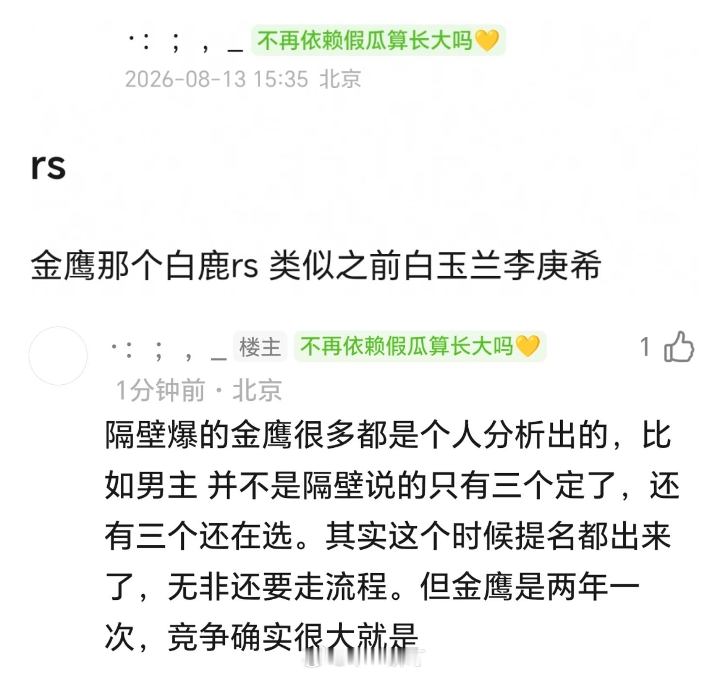 曝白鹿提名金鹰奖最佳女主是假的 隔壁爆的金鹰很多都是个人分析出的，比如男主 并不