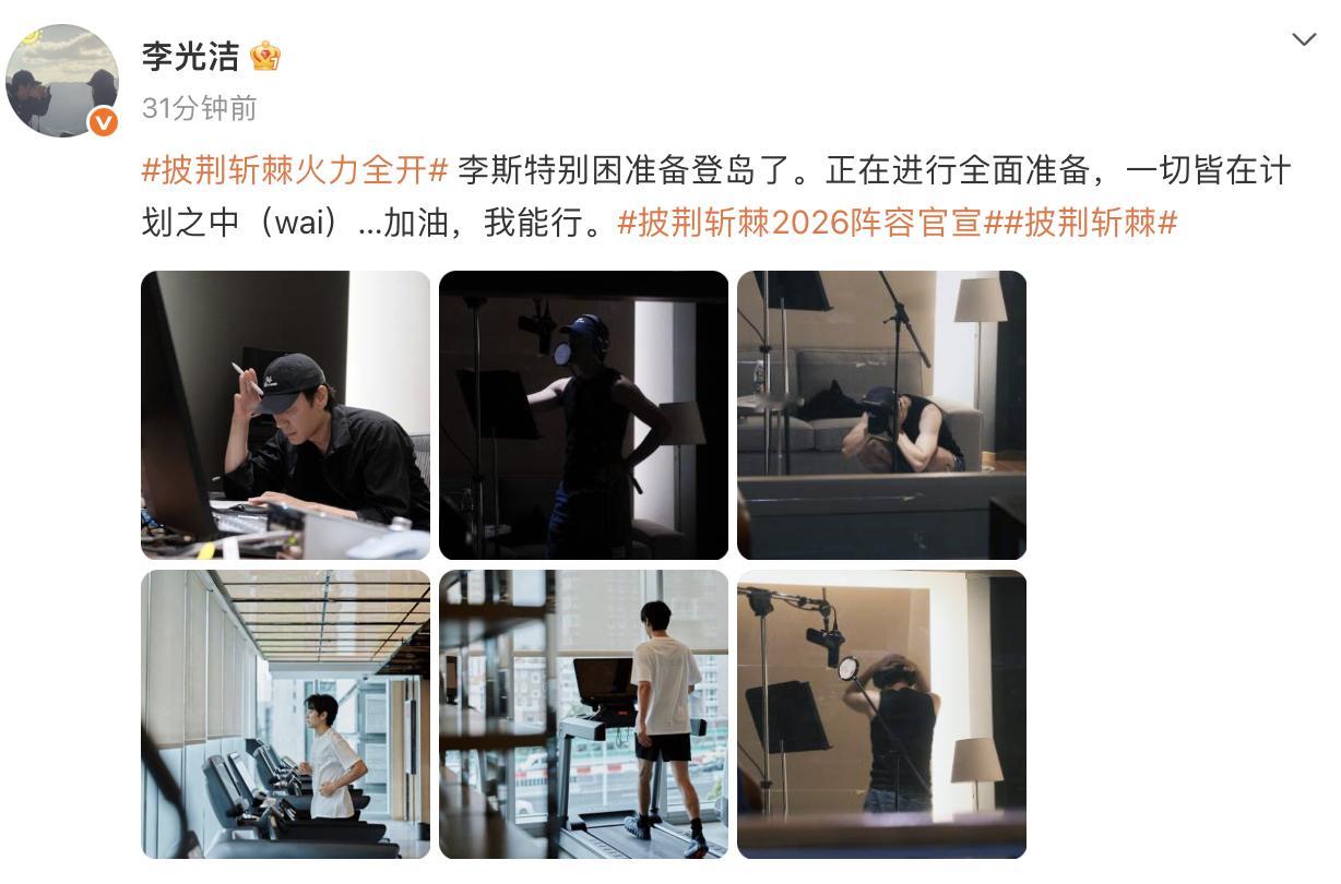 李光洁为披哥练到抱头崩溃 期待值直接拉满！熬过所有高强度训练，扛住崩溃压力，相信