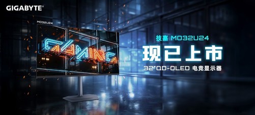 技嘉32英寸240HzQD-OLED 电竞显示器MO32U24正式上市