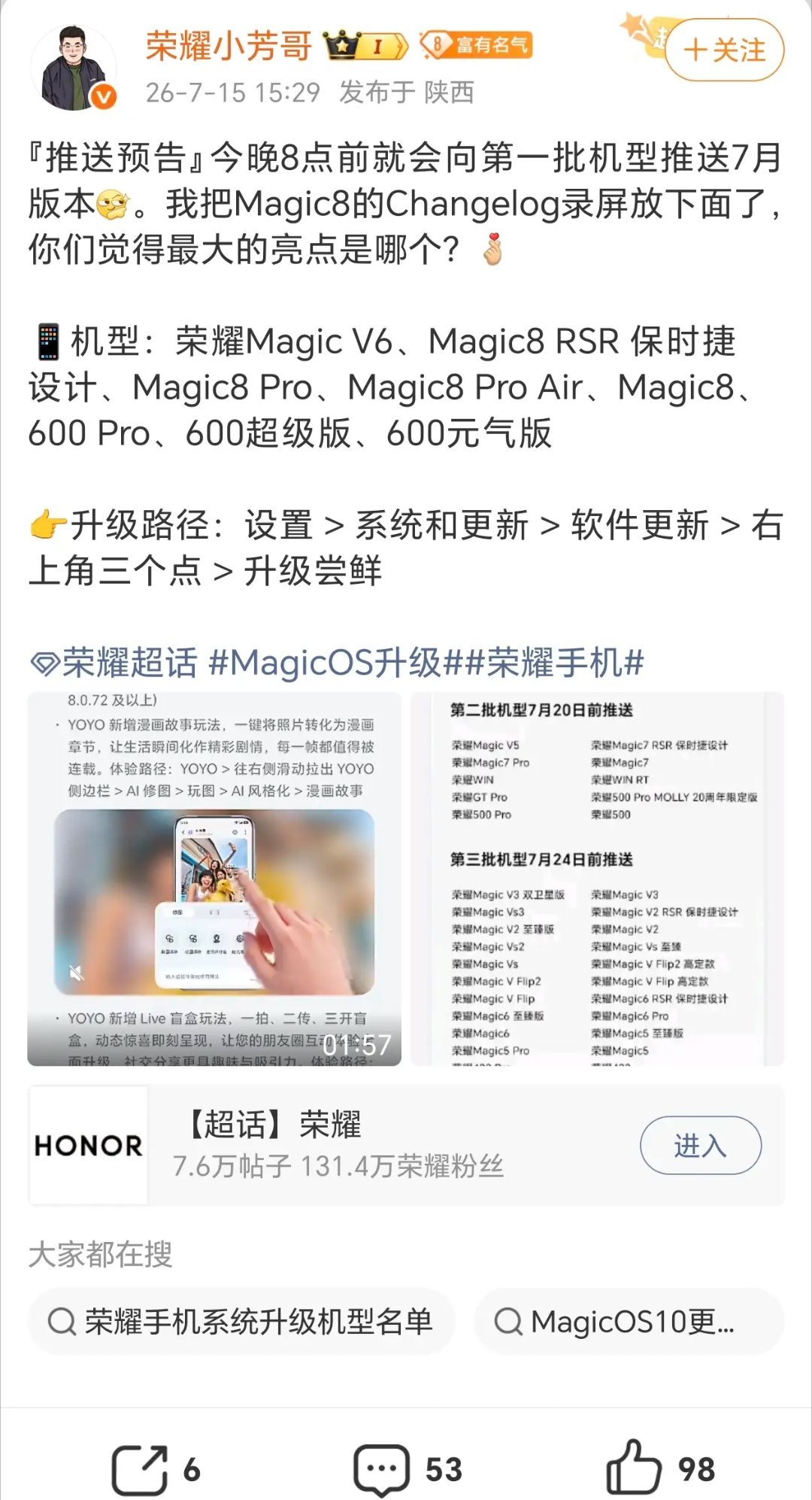 荣耀MagicOS 7月新版本推送预告来啦！今晚8点首批机型直接更✨首批升级机型