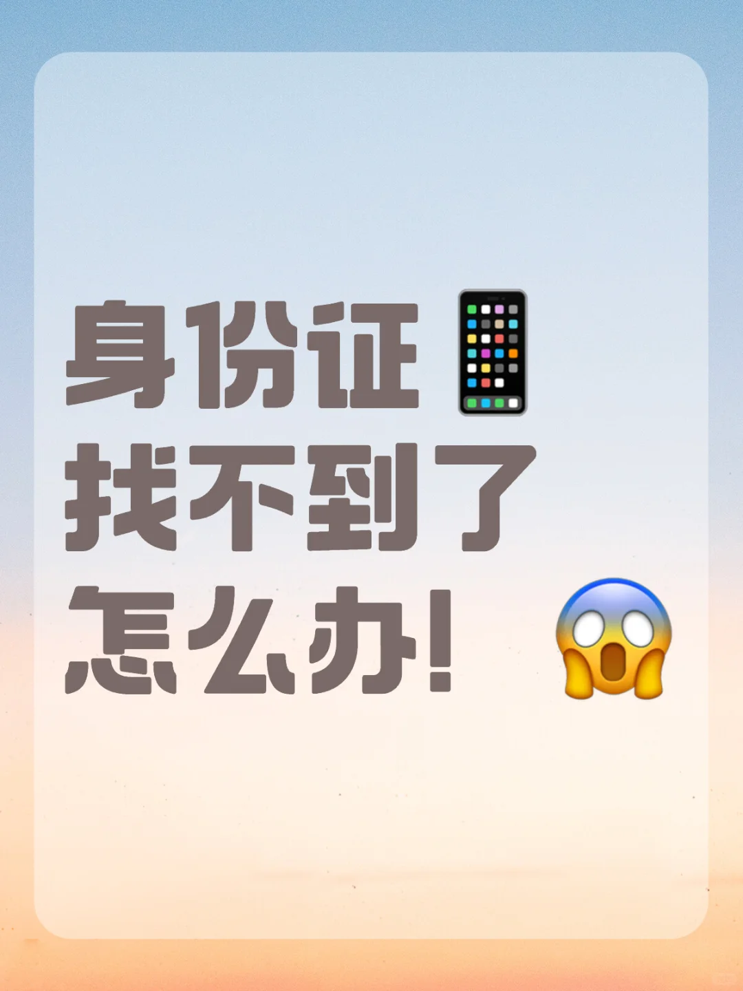 身份证丢了/找不到了解决方法指南