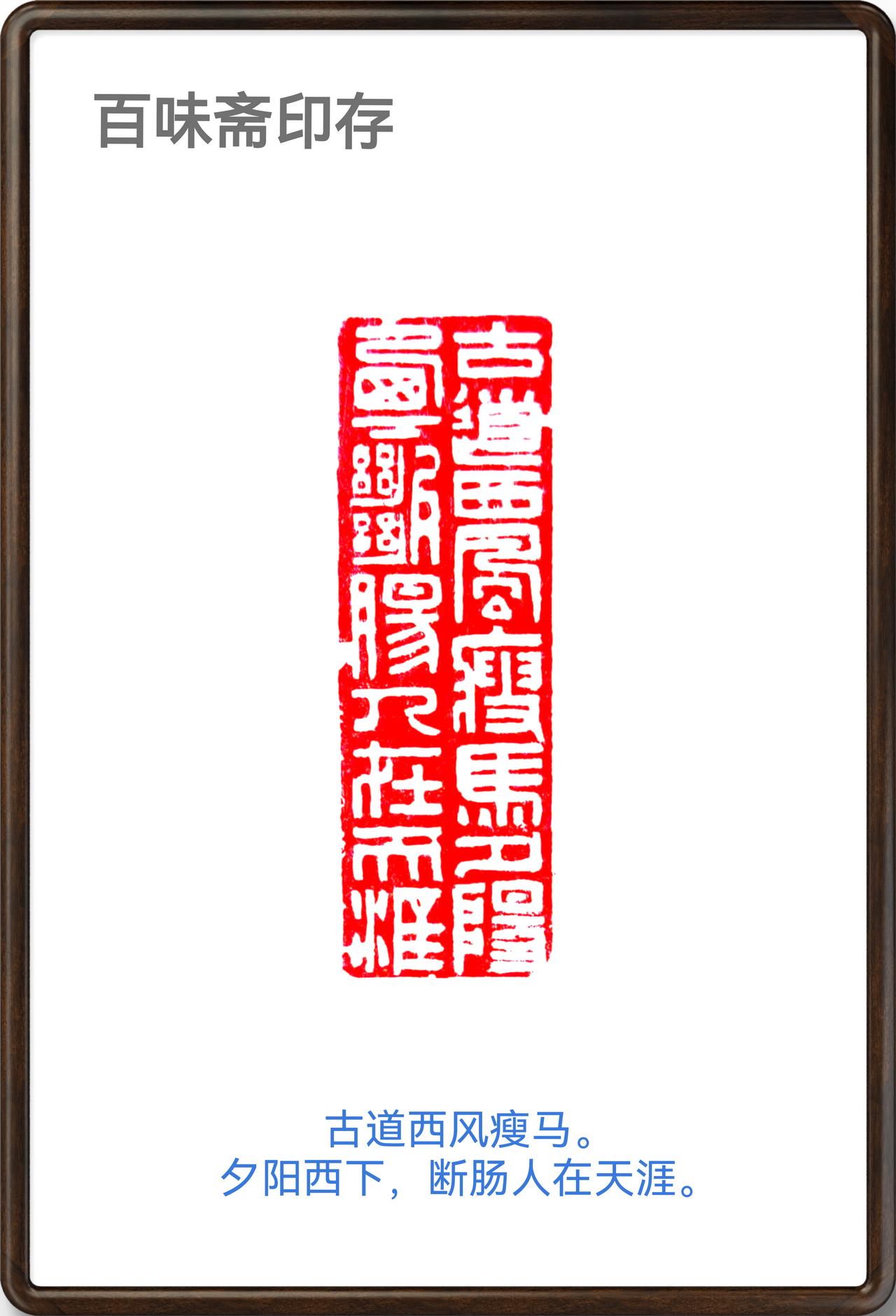 马年刻马印
 
印文：古道西风瘦马。夕阳西下，断肠人在天涯。

规格：2-6-5