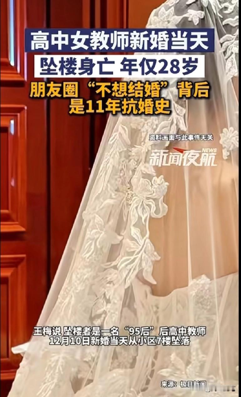 28岁的高中女教师被逼婚，在结婚当天跳楼了，还没有来得及办婚礼。

其实真的挺可