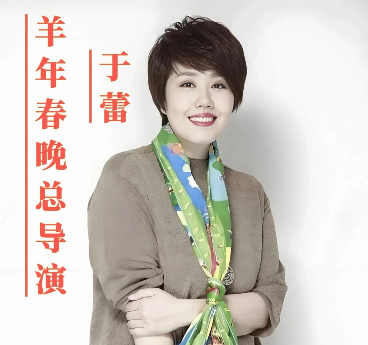 羊年春晚导演又是于蕾，

真替她捏把汗。

说实话，连续5年扛下春晚导演，这活儿