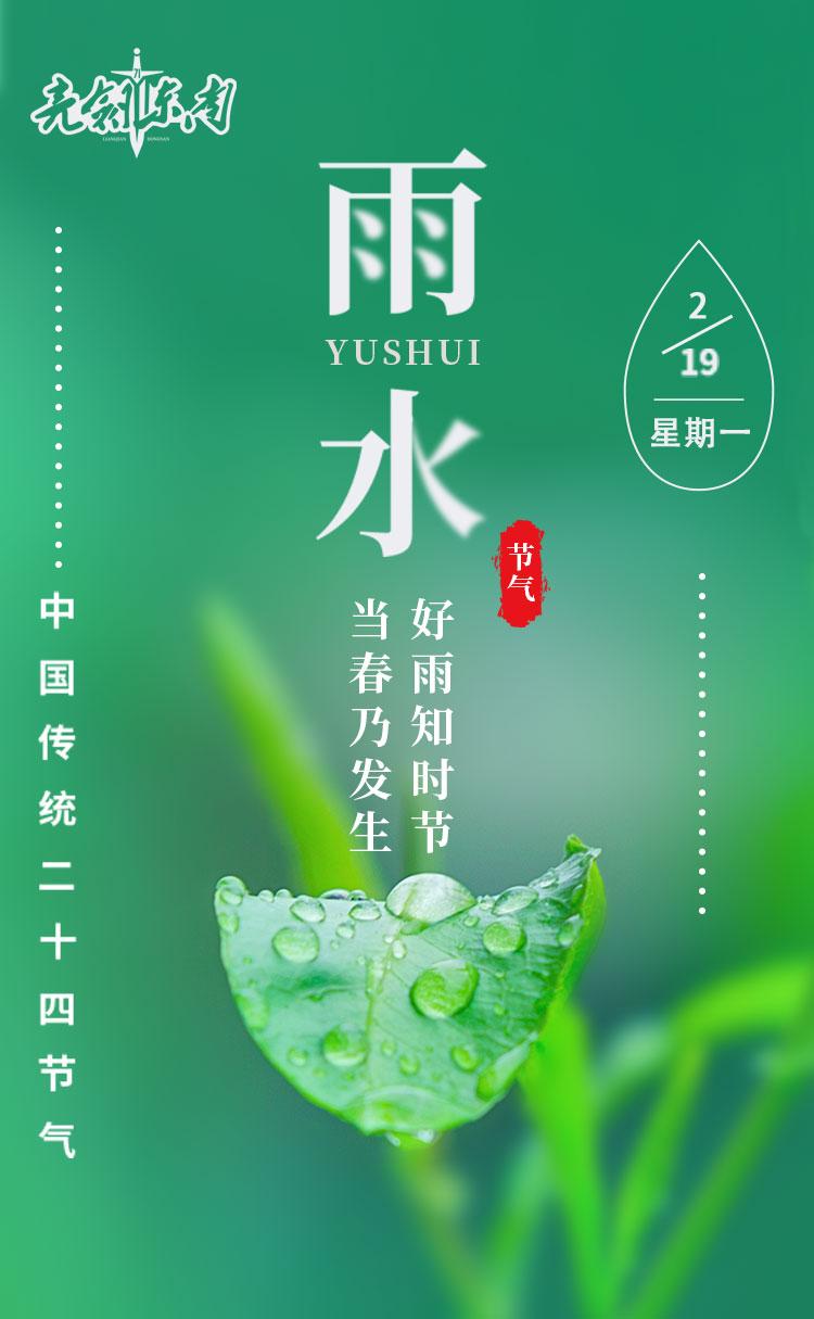 #早安军营#今天是#雨水#雨水时节农事忙，岗位练兵正当时。#新的一周#（海报：李