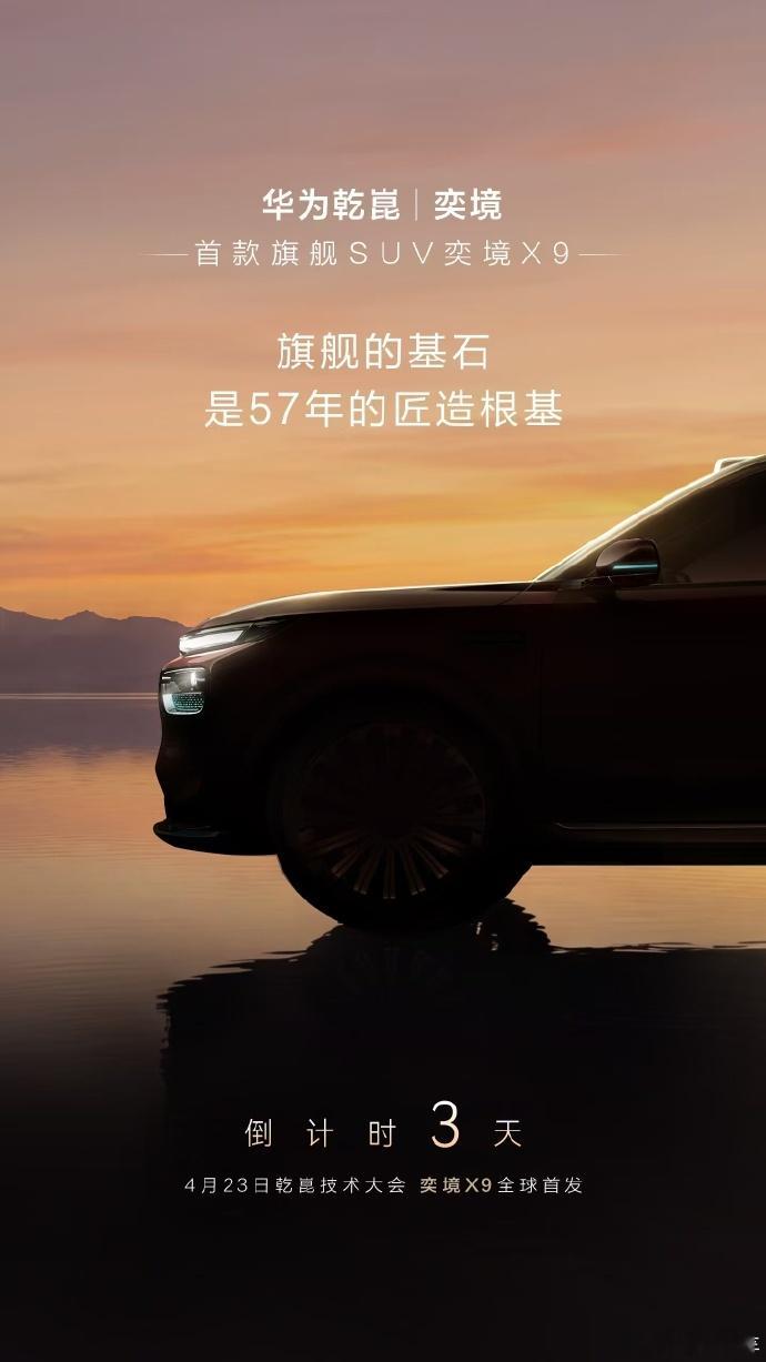 奕境X9华为乾崑技术大会正式发布4月20日，东风与华为乾崑全新品牌奕境首款量产车