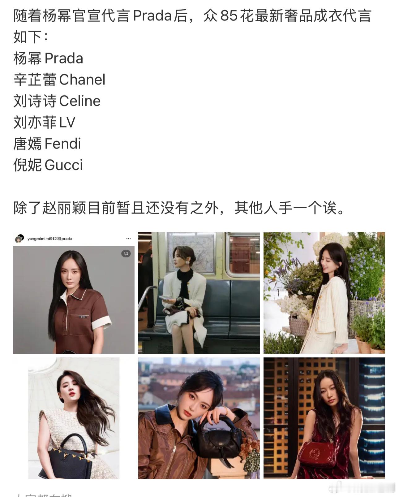 众85花最新奢品成衣代言，除了赵丽颖目前暂且还没有之外，其他人手一个。问题到底出