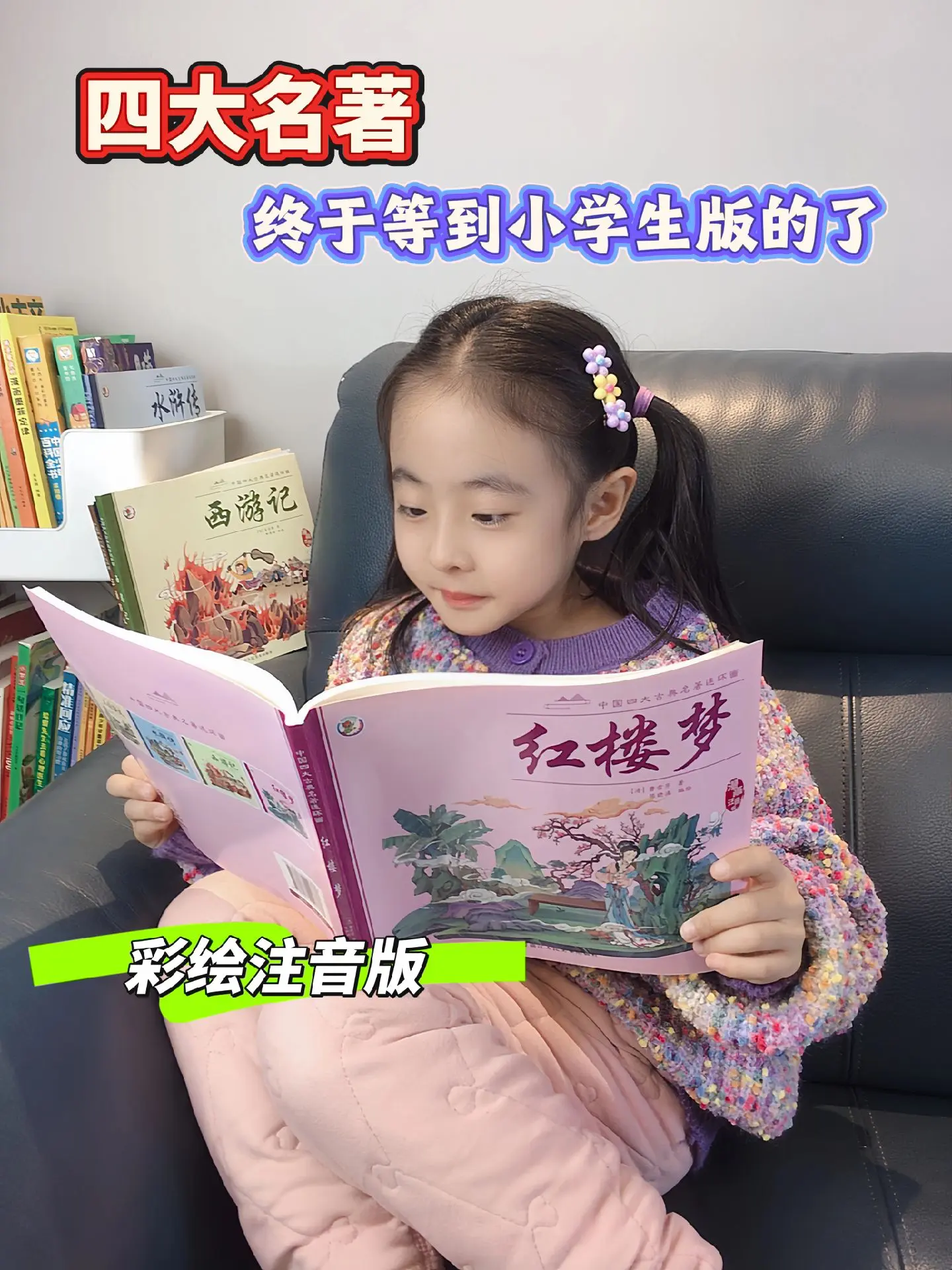 《四大名著》终于有小学生版的了❗。《四大名著》终于有小学生版的了！彩绘...