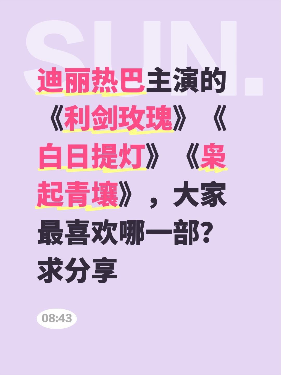 迪丽热巴主演的《利剑玫瑰》《白日提灯》《枭起青壤》，大家最喜欢哪一部？求分享迪丽