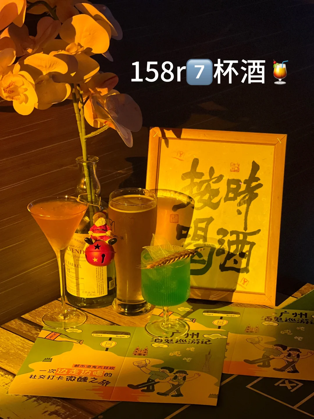 🍷酒鬼地图 | 158r，全城90+家随你挑😜