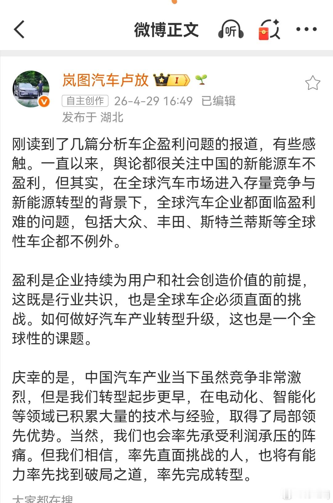岚图卢放称企业盈利是前提 这年头，得需要实话。这都不是啥金句，是企业经营原则。企