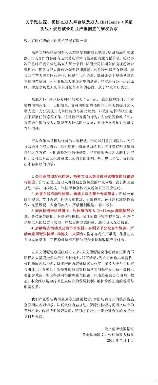 杨博文张桂源双人规划天文望源镜粉丝发文维权要求立刻规划张桂源、杨博文双人舞台以及